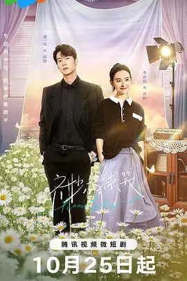 《齐妙请微笑》：治愈系喜剧，笑中带泪的青春成长故事