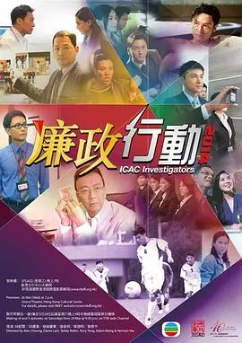 《廉政行动2014》：香港反腐风暴再起，深度剖析人性与贪腐