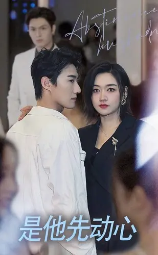 是他先动心 海报