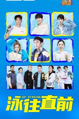 泳往直前 海报