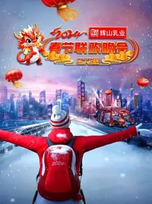 2024辽宁卫视春晚：笑料与感动齐飞，视听盛宴贺新春