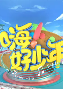 《嗨！好少年2021》：青春励志的暖心之旅，梦想与成长的交响曲