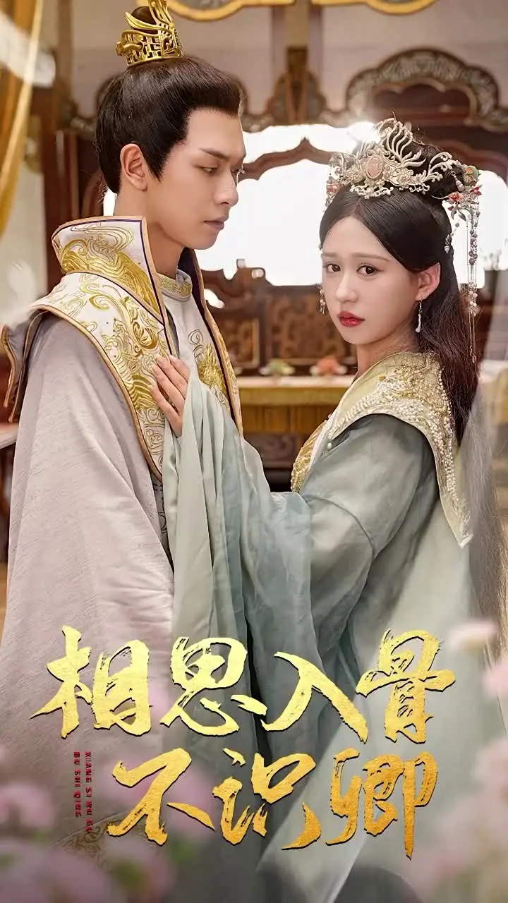 《相思入骨不识卿》：凄美爱情，生死相随，虐恋动人心弦