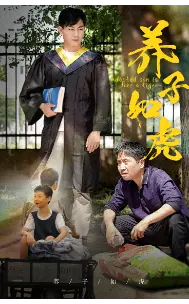 《养子如虎》：亲情与救赎的史诗，人性在冲突中闪耀