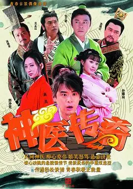 神医传奇 海报