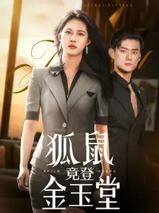 《狐鼠竟登金玉堂》：一场关于权谋与情感的精彩角逐