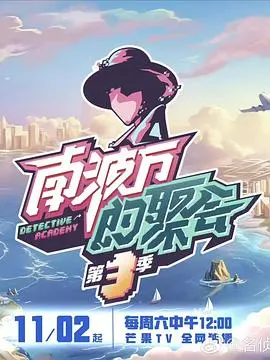 南波万的聚会第三季 海报