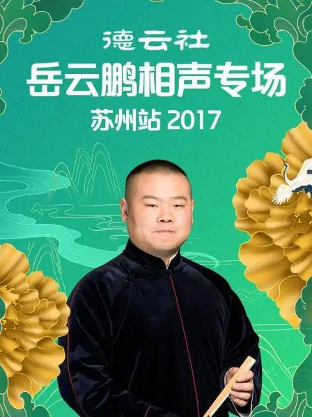 德云社岳云鹏苏州相声专场2017：笑料百出的喜剧盛宴