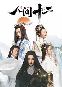 《人间十二》：古装爱情中的命运纠葛与人性探索