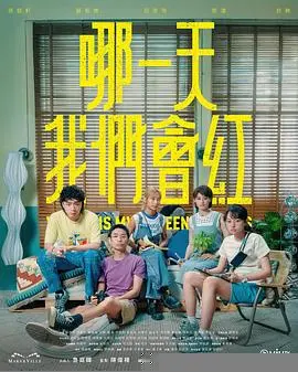 哪一天我们会红 海报