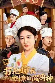 揭秘假厨神：创意盗取的厨房打脸传奇