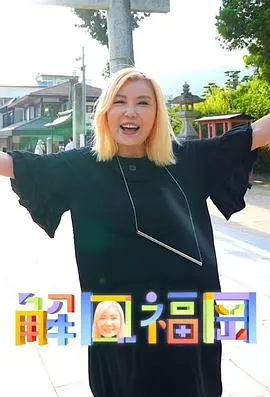 《解风福冈》：一场跨越国界的悬疑冒险之旅