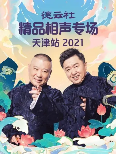 《德云社精品相声专场天津站2021》：笑料百出的相声盛宴
