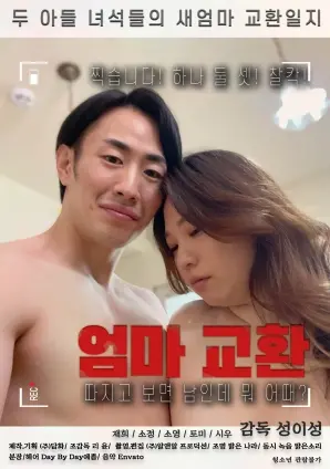 《交换妈妈》：家庭伦理剧中的情感纠葛与救赎