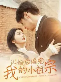 《闪婚后偏宠我的小祖宗》：甜宠婚姻背后的暖心成长故事