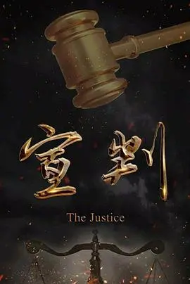 《宣判》影评：正义与权力的终极较量