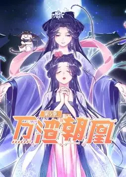 《万渣朝凰动态漫画第5季》：热血修真再掀高潮