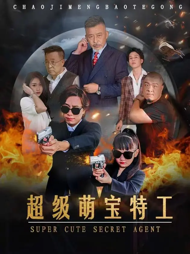 《超级萌宝特工》：萌娃特工队爆笑出击，全家欢乐首选