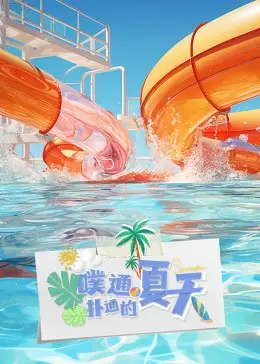 青春心动夏日：噗通扑通的夏天浪漫之旅