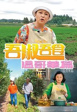 吾淑吾食溫哥華篇 海报