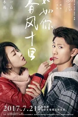 《春风十里，不如你》：青春爱情的诗意绽放