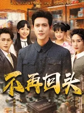 《不再回头》：救赎之路，罪与罚的边缘挣扎