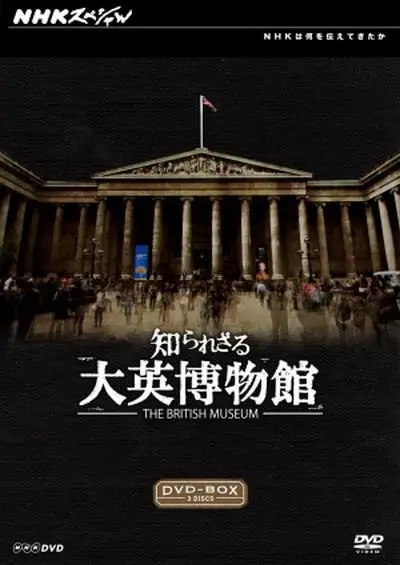 揭秘《你所不知道的大英博物馆》：一场穿越时空的文化之旅