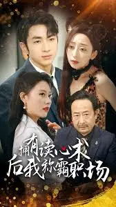 《读心职场》：看打工人如何逆袭，读心术称霸职场！