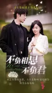 《不负相思不负君》：一场跨越时空的虐恋，情深至极！