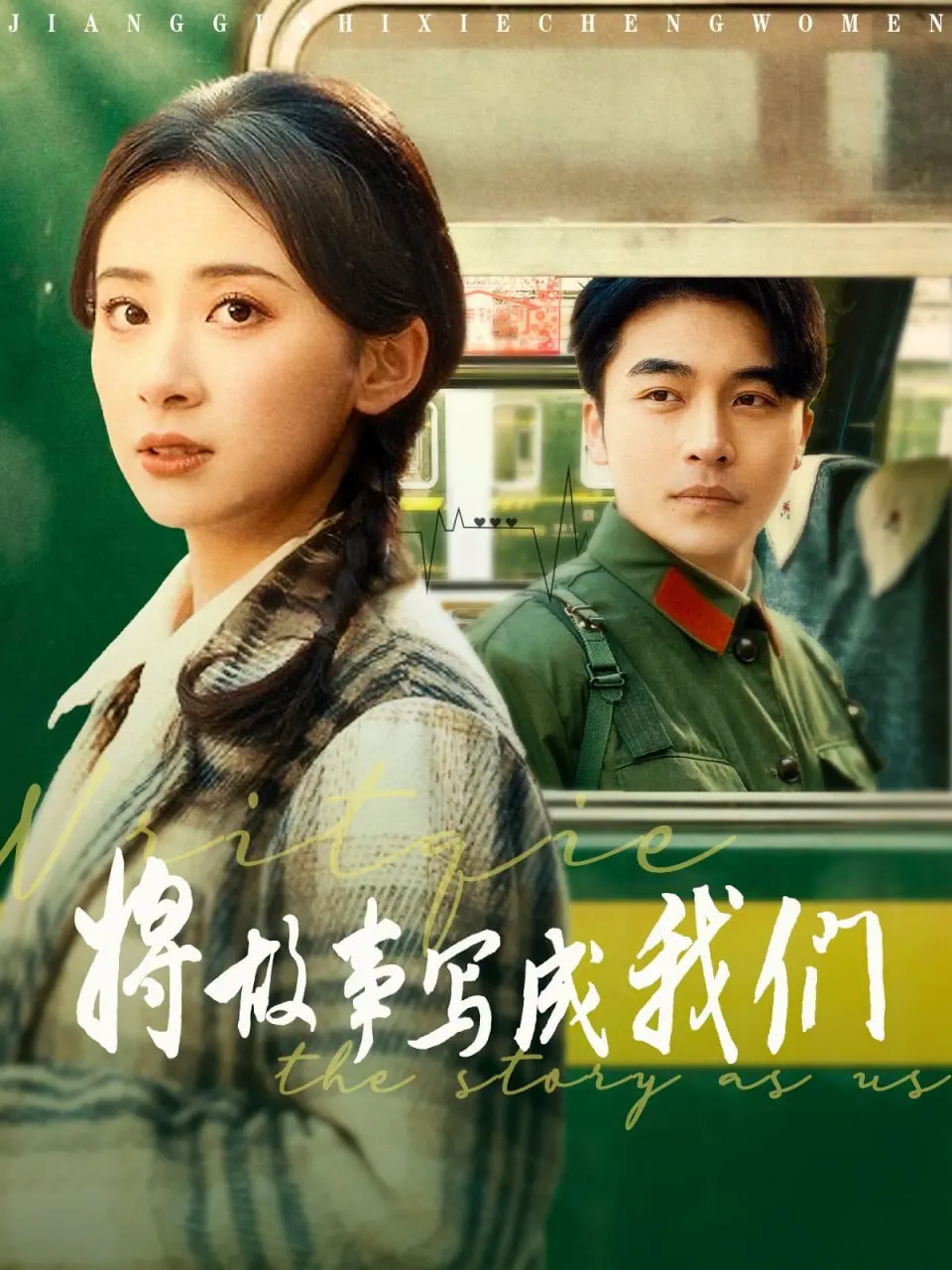 《将故事写成我们》：谱写爱情的酸甜苦辣，寻找遗失的美好