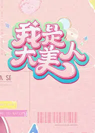 《我是大美人2》：颜值进阶攻略，素人变女神的秘密！