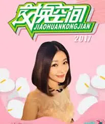 《交换空间》：家装改造背后的惊喜与感动，交换的不只是空间！