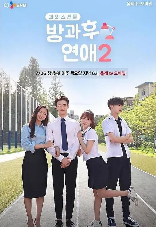 《放学后恋爱第二季》：甜蜜升级，青春悸动的再续篇章