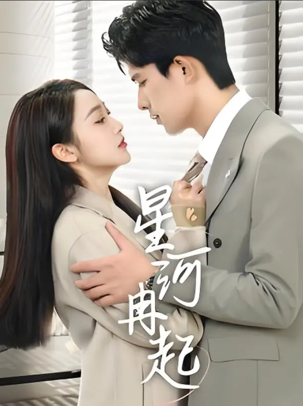 《星河冉起》：婚后撒糖，甜宠升级，星河夫妇再续前缘！