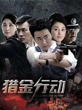 《猎金行动》影评：正义与贪婪的博弈，人性的考验！