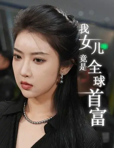 《我女儿竟是全球首富》：反套路喜剧，爆笑演绎父女身份错位！