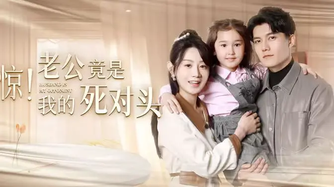 《惊！老公竟是我的死对头》：甜蜜冤家的爆笑爱情