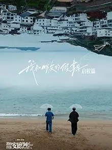 《我和朋友的假期》：一场治愈心灵的友情之旅与成长