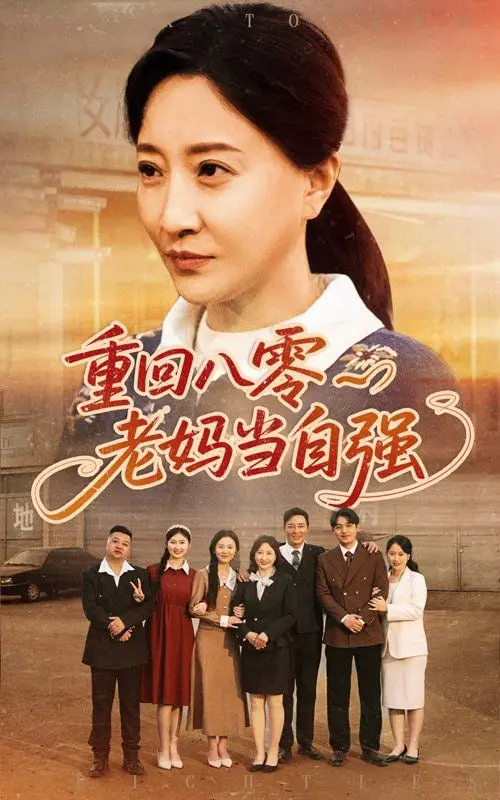 《重回八零老妈当自强》：励志人生，年代情感催人泪下！