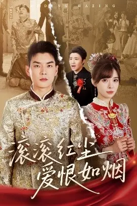 《滚滚红尘爱恨如烟》：乱世情殇，谱写荡气回肠的爱情史诗