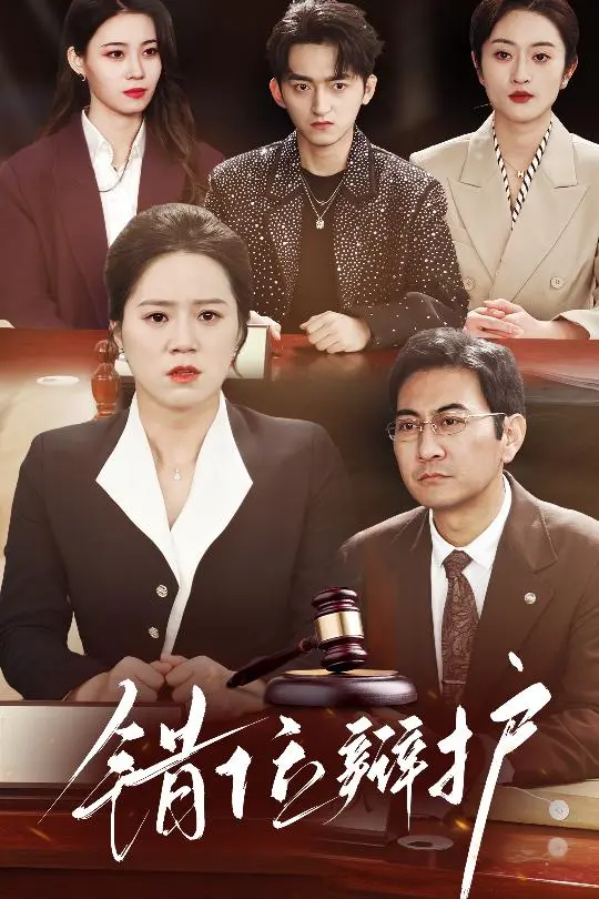 《错位辩护》：正义与真相的迷雾？深度解析伦理困境与人性抉择