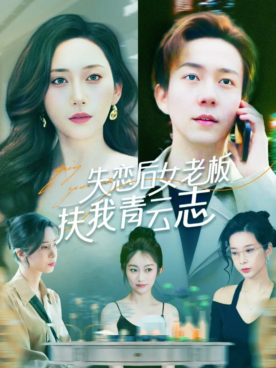 《失恋后女老板扶我青云志》：职场逆袭爽文，姐弟恋高甜预警！