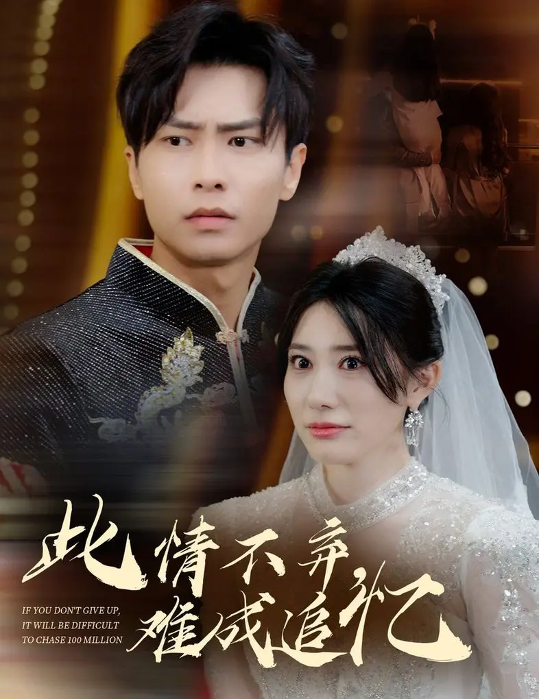 《此情不弃难成追忆》：催泪爱情背后的遗憾与救赎，年度情感力作！