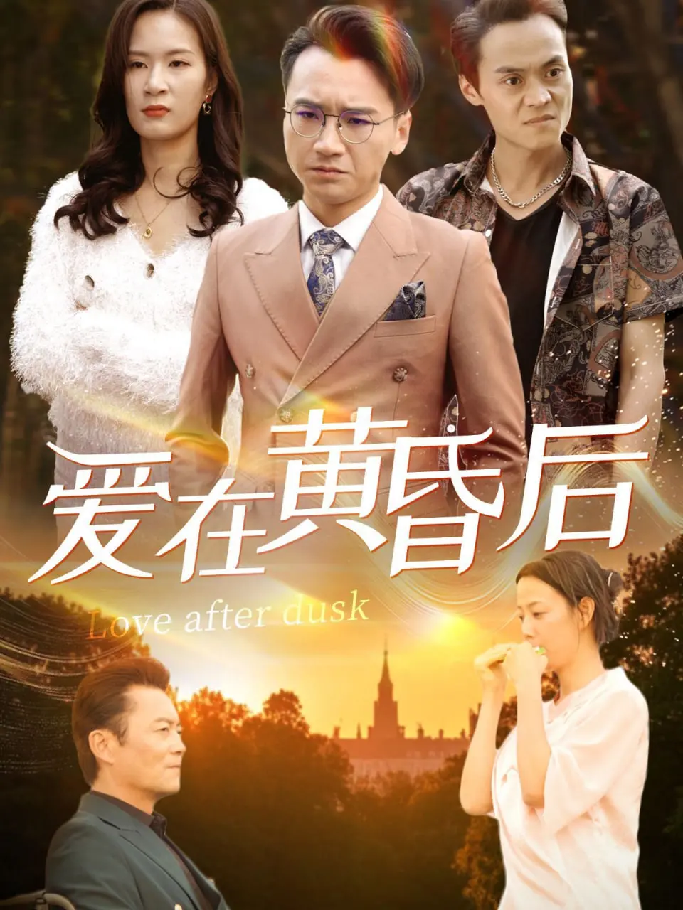 夕阳下的爱恋：《爱在黄昏后》，重温心动的浪漫与永恒的回忆