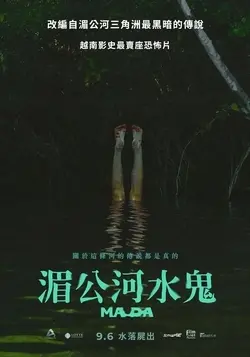 《湄公河水鬼》：暗流涌动的罪恶之河，惊悚与人性的深度拷问