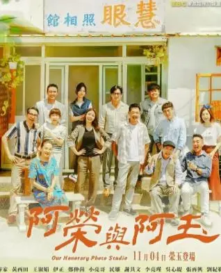 《阿荣与阿玉》：青梅竹马的爱情长跑，笑着流泪的时代缩影！