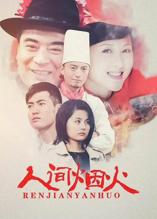 《人间烟火》：品味平凡生活，感受温暖人情。