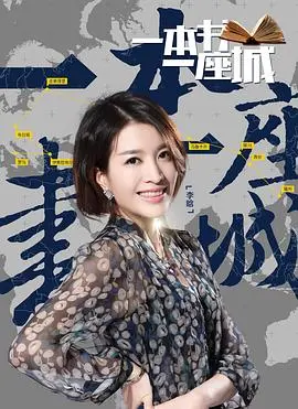 《一本书一座城第二季》：文字与影像交织的城市漫游，探索城市文化与灵魂