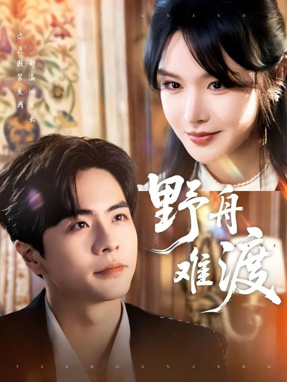 《野舟难渡》影评：渡人亦是渡己，在苦难中寻找生命之光