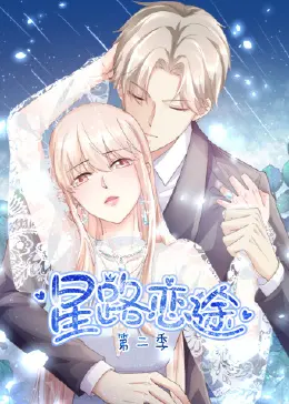 《星路恋途 第二季》：梦想与现实的碰撞，看少女偶像如何闪耀星光之路